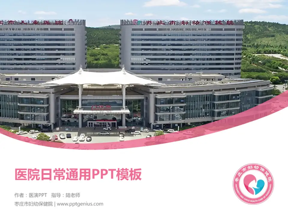 枣庄市妇幼保健院医院简介/日常通用PPT模板4:3格式PPT封面效果预览图