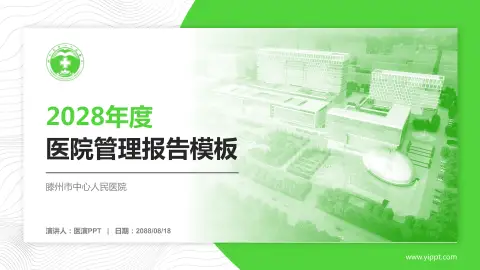 滕州市中心人民医院医院管理报告PPT模板