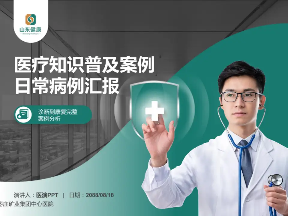 枣庄矿业集团中心医院医疗知识普及PPT模板4:3格式PPT封面效果预览图