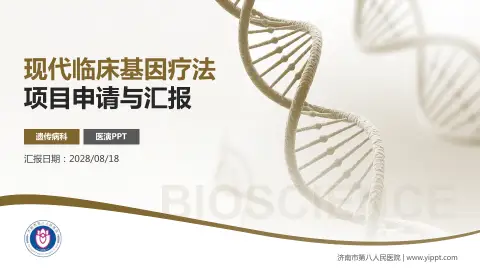 济南市第八人民医院项目申请与汇报PPT模板