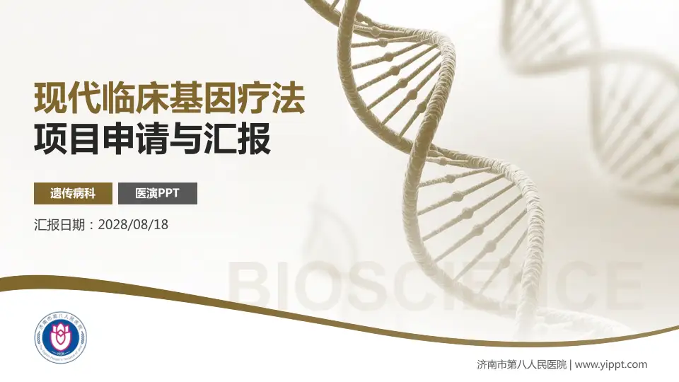 济南市第八人民医院项目申请与汇报PPT模板16:9格式PPT封面效果预览图