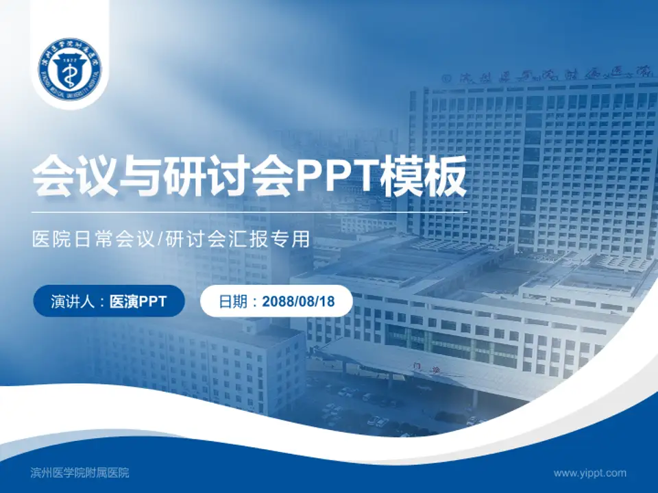 滨州医学院附属医院会议与研讨会PPT模板4:3格式PPT封面效果预览图