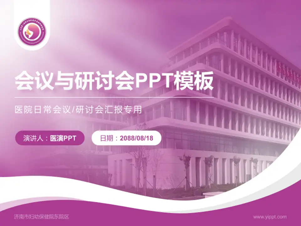 济南市妇幼保健院东院区会议与研讨会PPT模板4:3格式PPT封面效果预览图