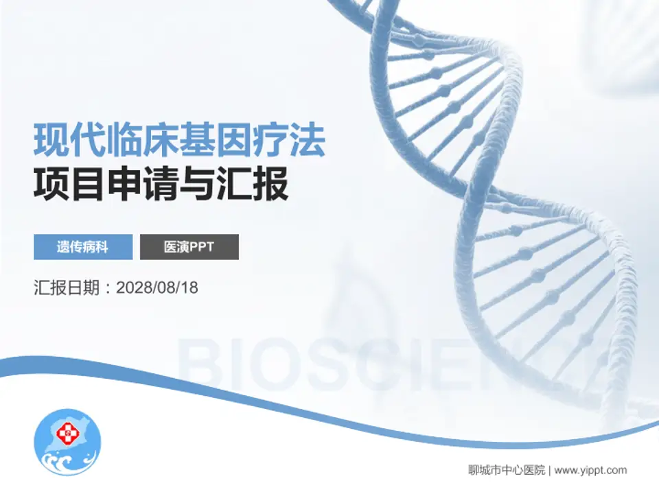 聊城市中心医院项目申请与汇报PPT模板4:3格式PPT封面效果预览图