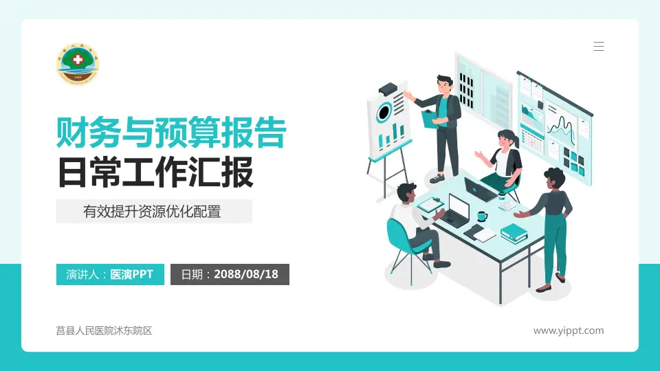 莒县人民医院沭东院区财务与预算报告PPT模板16:9格式PPT封面效果预览图