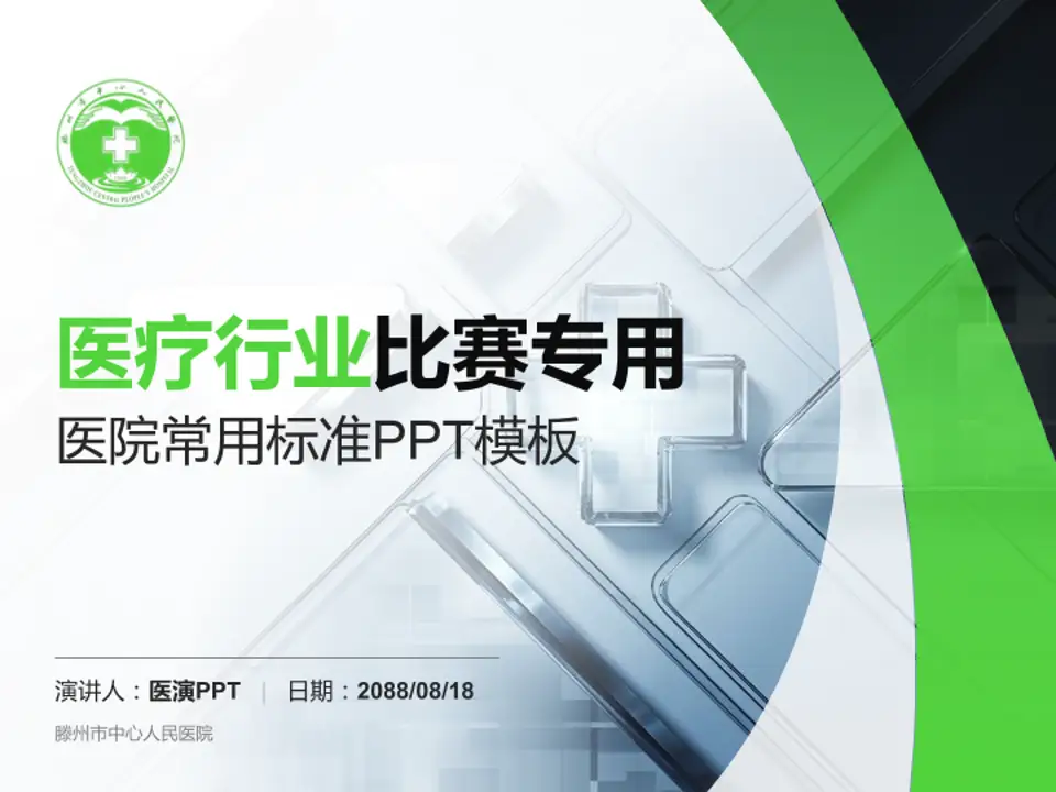 滕州市中心人民医院医疗行业比赛专用PPT模板4:3格式PPT封面效果预览图