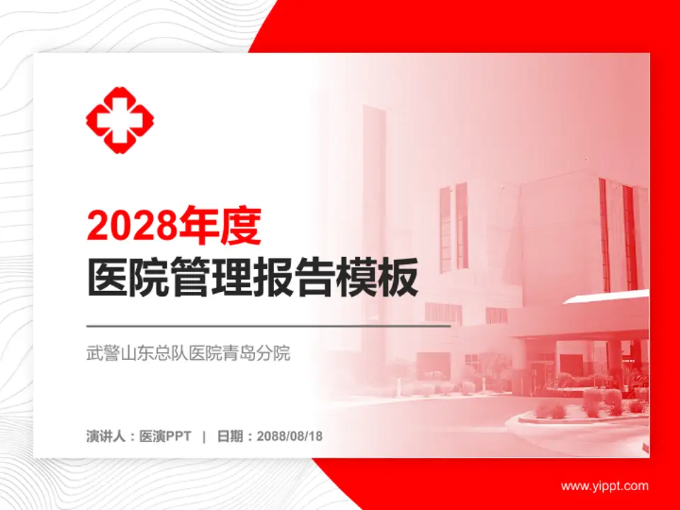 武警山东总队医院青岛分院医院管理报告PPT模板4:3格式PPT封面效果预览图