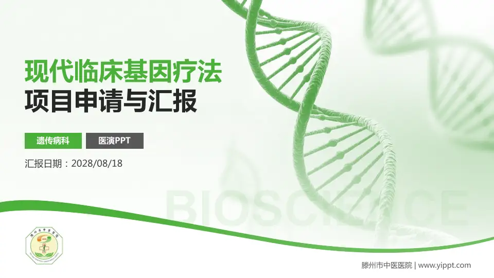 滕州市中医医院项目申请与汇报PPT模板16:9格式PPT封面效果预览图
