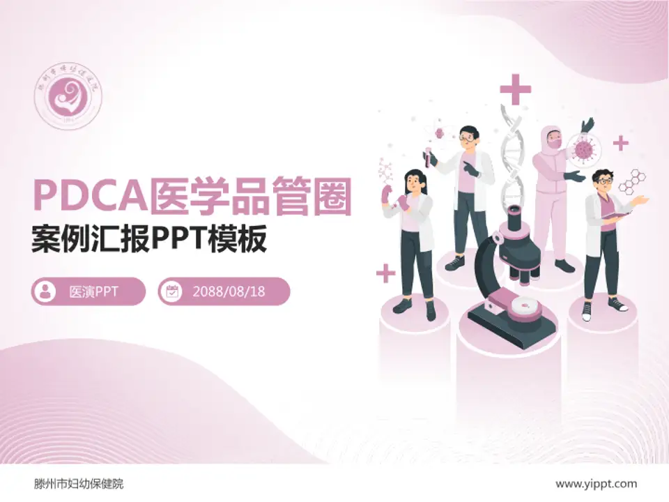 滕州市妇幼保健院品管圈PDCA演示专用PPT模板4:3格式PPT封面效果预览图