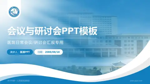 济宁市第一人民医院西院区会议与研讨会PPT模板
