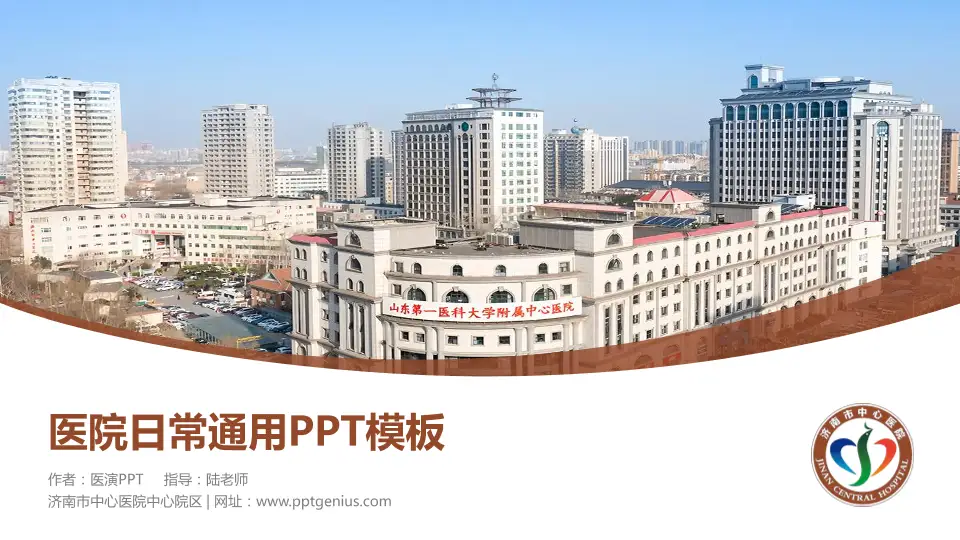 济南市中心医院中心院区医院简介/日常通用PPT模板16:9格式PPT封面效果预览图