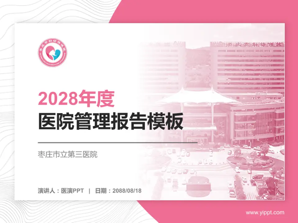 枣庄市立第三医院医院管理报告PPT模板4:3格式PPT封面效果预览图