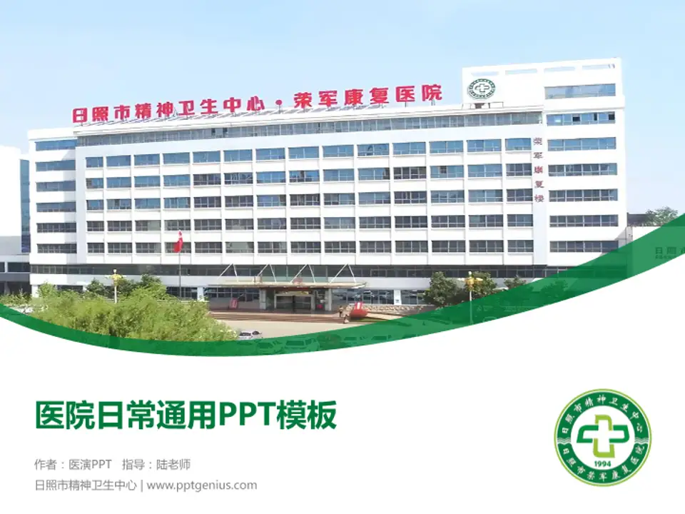 日照市精神卫生中心医院简介/日常通用PPT模板4:3格式PPT封面效果预览图