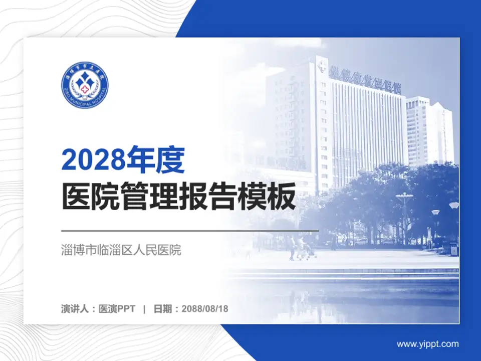 淄博市临淄区人民医院医院管理报告PPT模板4:3格式PPT封面效果预览图