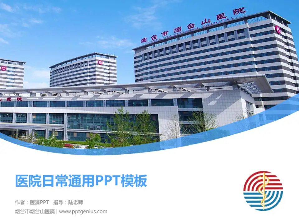 烟台市烟台山医院医院简介/日常通用PPT模板4:3格式PPT封面效果预览图