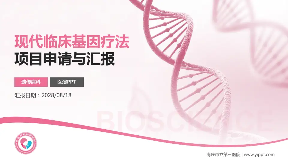 枣庄市立第三医院项目申请与汇报PPT模板16:9格式PPT封面效果预览图