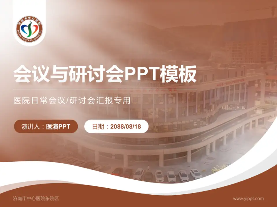 济南市中心医院东院区会议与研讨会PPT模板4:3格式PPT封面效果预览图