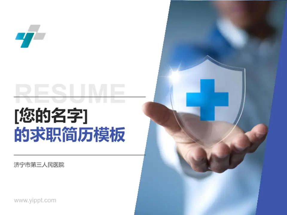 济宁市第三人民医院个人求职应聘简历PPT模板4:3格式PPT封面效果预览图