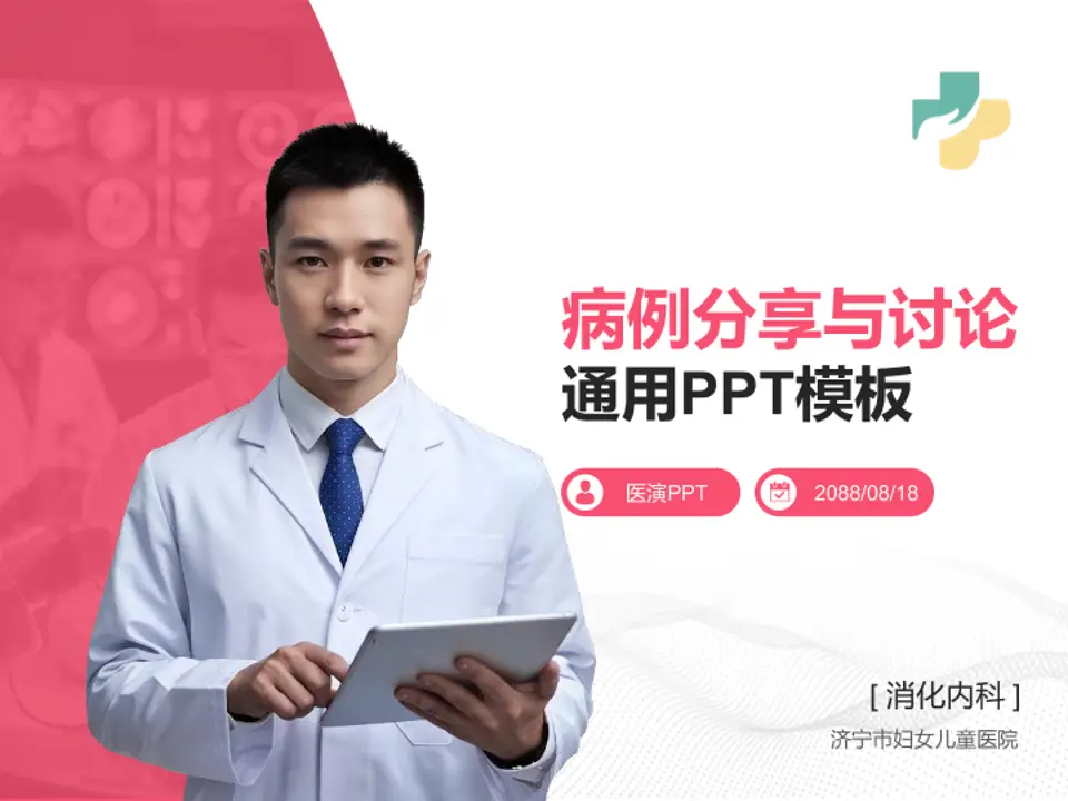 济宁市妇女儿童医院病例分享与讨论PPT模板4:3格式PPT封面效果预览图