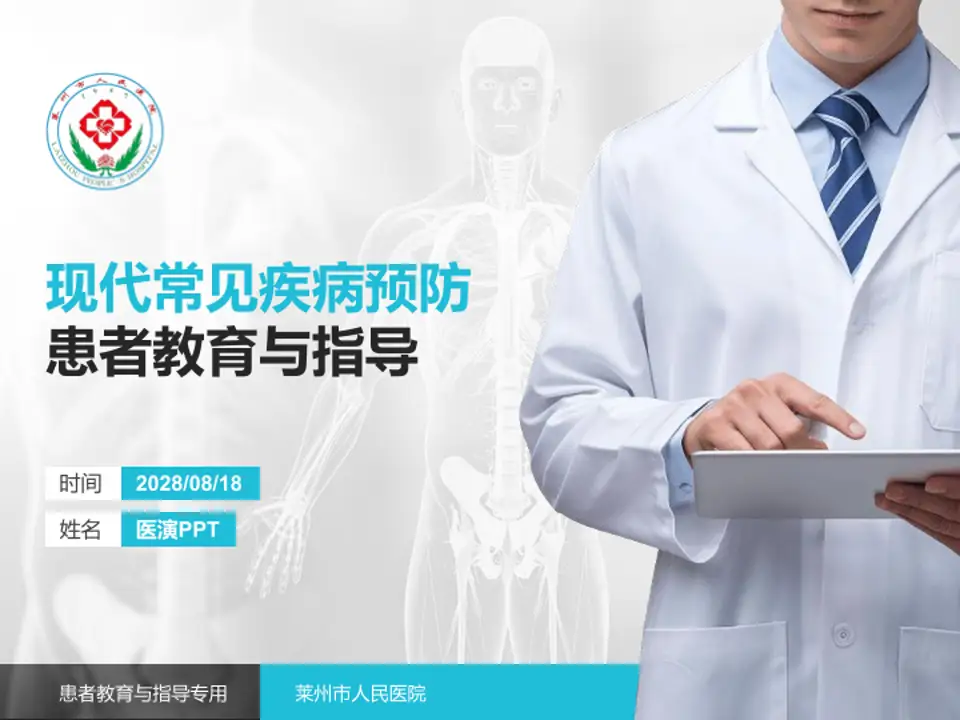 莱州市人民医院患者教育与指导PPT模板4:3格式PPT封面效果预览图