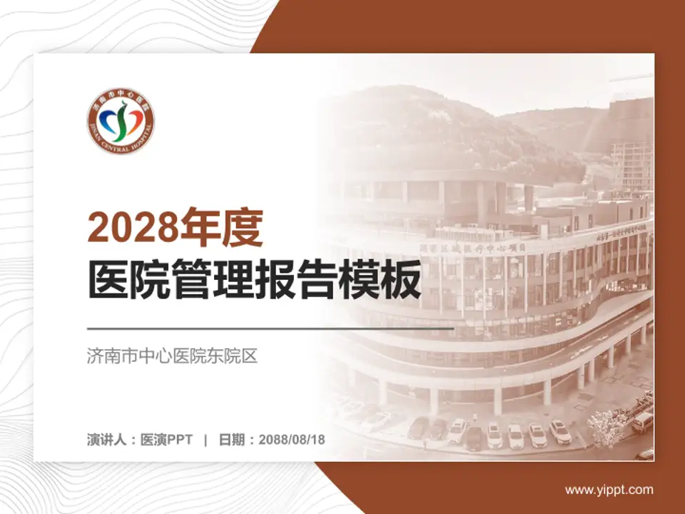 济南市中心医院东院区医院管理报告PPT模板4:3格式PPT封面效果预览图