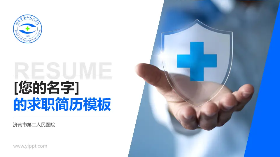 济南市第二人民医院个人求职应聘简历PPT模板16:9格式PPT封面效果预览图