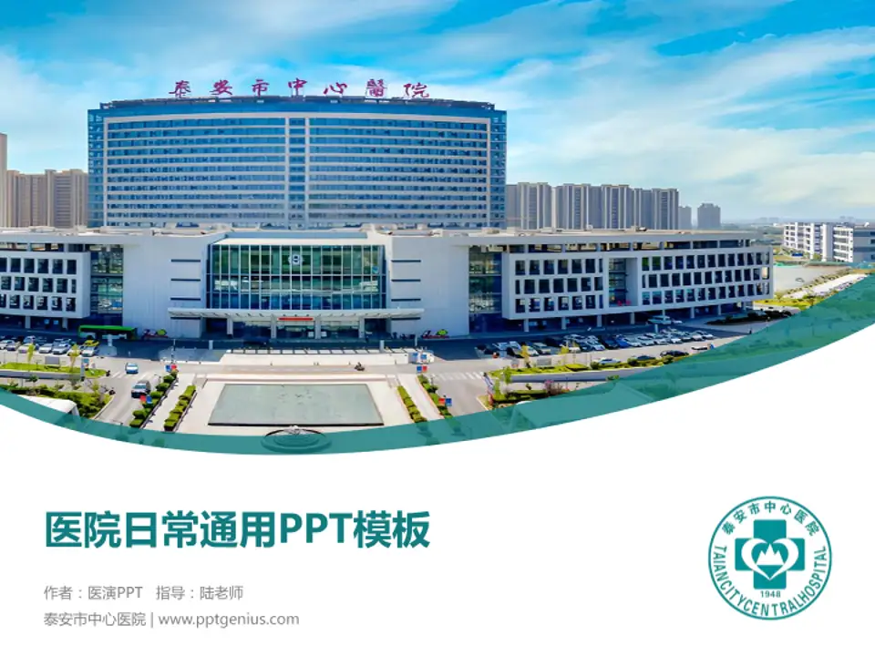 泰安市中心医院医院简介/日常通用PPT模板4:3格式PPT封面效果预览图