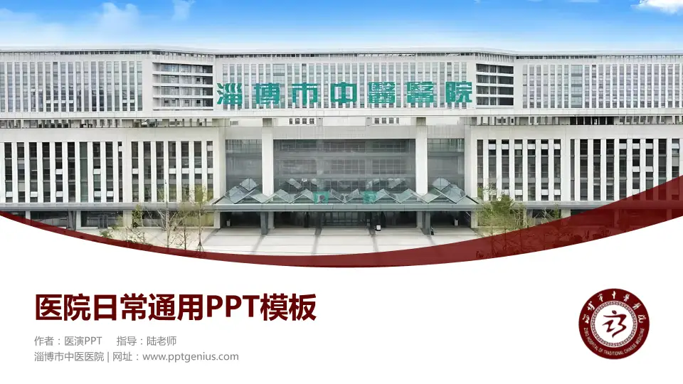 淄博市中医医院医院简介/日常通用PPT模板16:9格式PPT封面效果预览图
