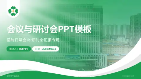 泰安市中医医院会议与研讨会PPT模板