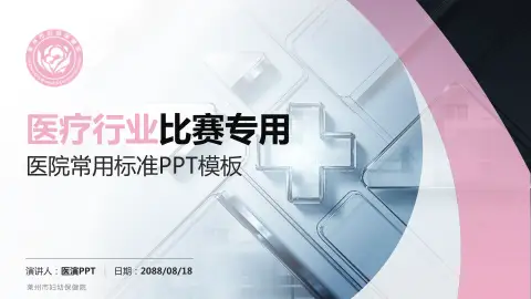 莱州市妇幼保健院医疗行业比赛专用PPT模板