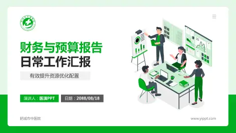 肥城市中医院财务与预算报告PPT模板