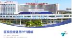 济宁市第三人民医院医院简介/日常通用PPT模板_幻灯片封面预览图