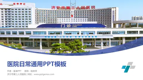 济宁市第三人民医院医院简介/日常通用PPT模板