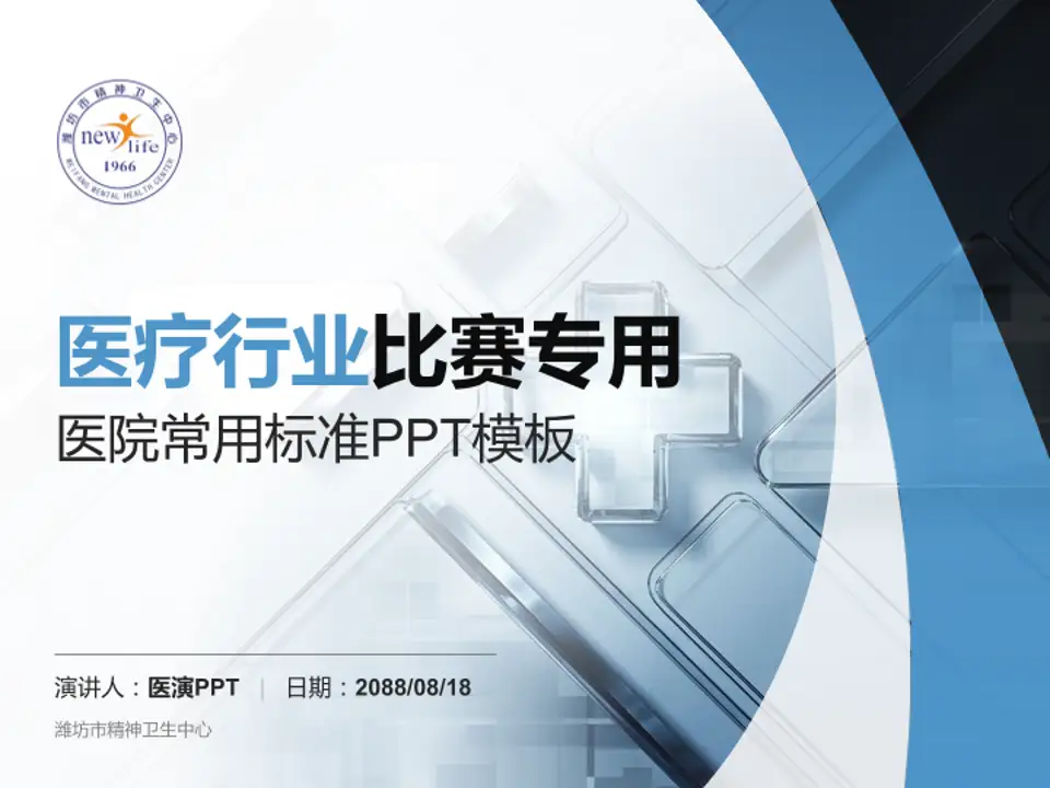 潍坊市精神卫生中心医疗行业比赛专用PPT模板4:3格式PPT封面效果预览图