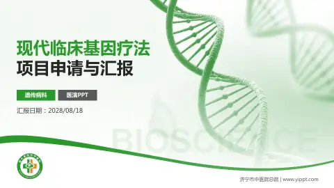 济宁市中医院总院项目申请与汇报PPT模板