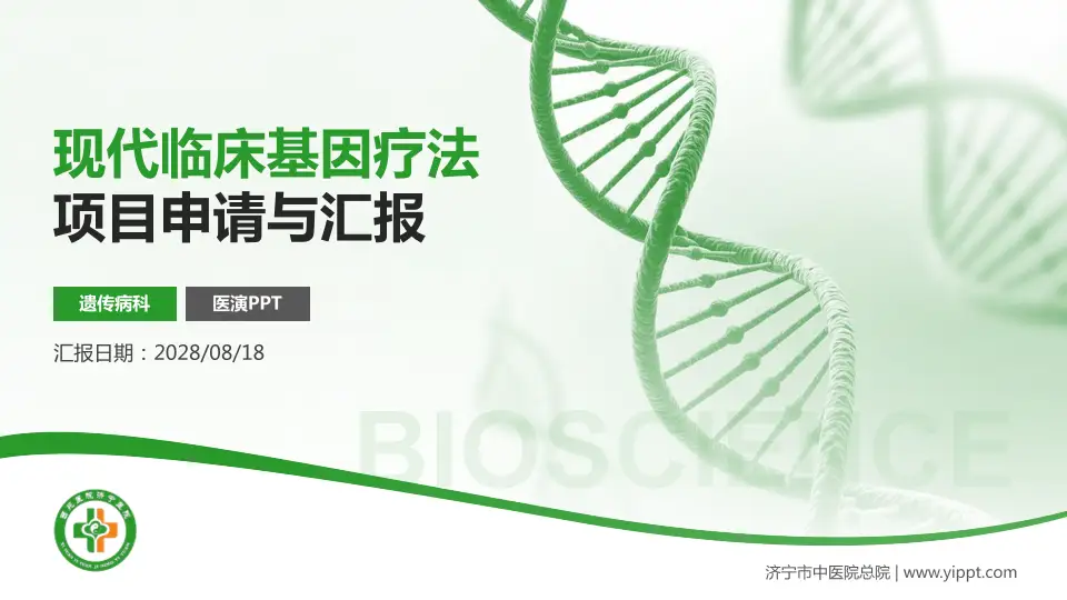 济宁市中医院总院项目申请与汇报PPT模板16:9格式PPT封面效果预览图