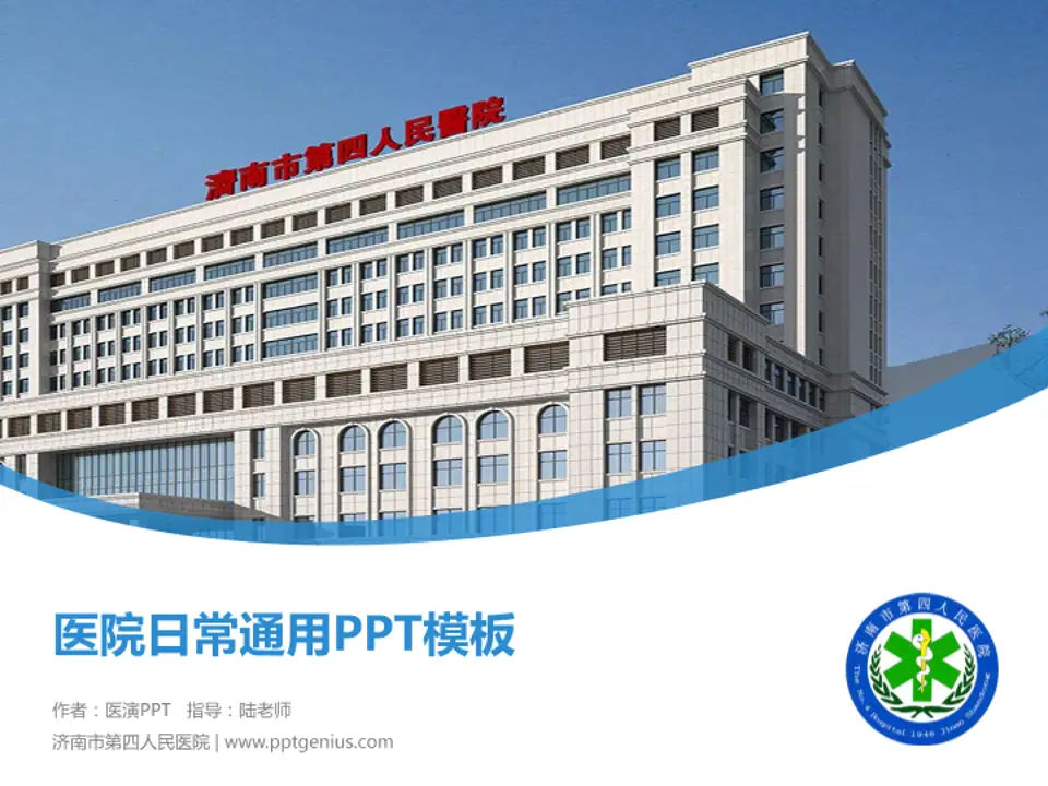 济南市第四人民医院医院简介/日常通用PPT模板4:3格式PPT封面效果预览图