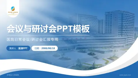 莒南县人民医院会议与研讨会PPT模板