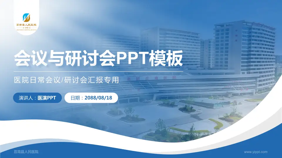 莒南县人民医院会议与研讨会PPT模板16:9格式PPT封面效果预览图