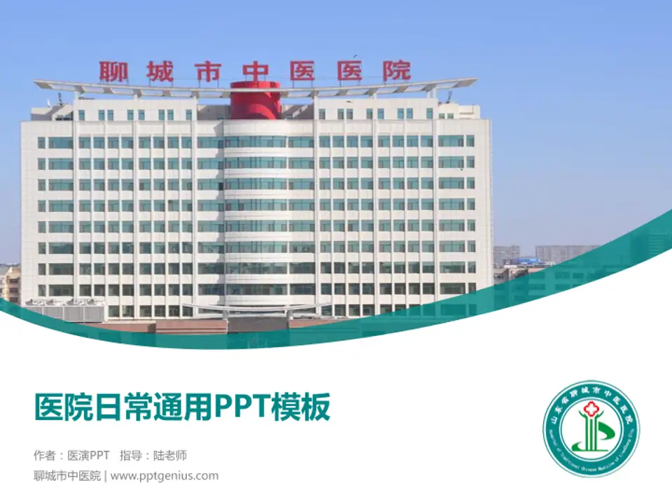 聊城市中医院医院简介/日常通用PPT模板4:3格式PPT封面效果预览图