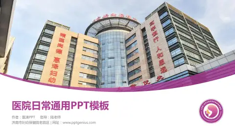 济南市妇幼保健院老院区医院简介/日常通用PPT模板
