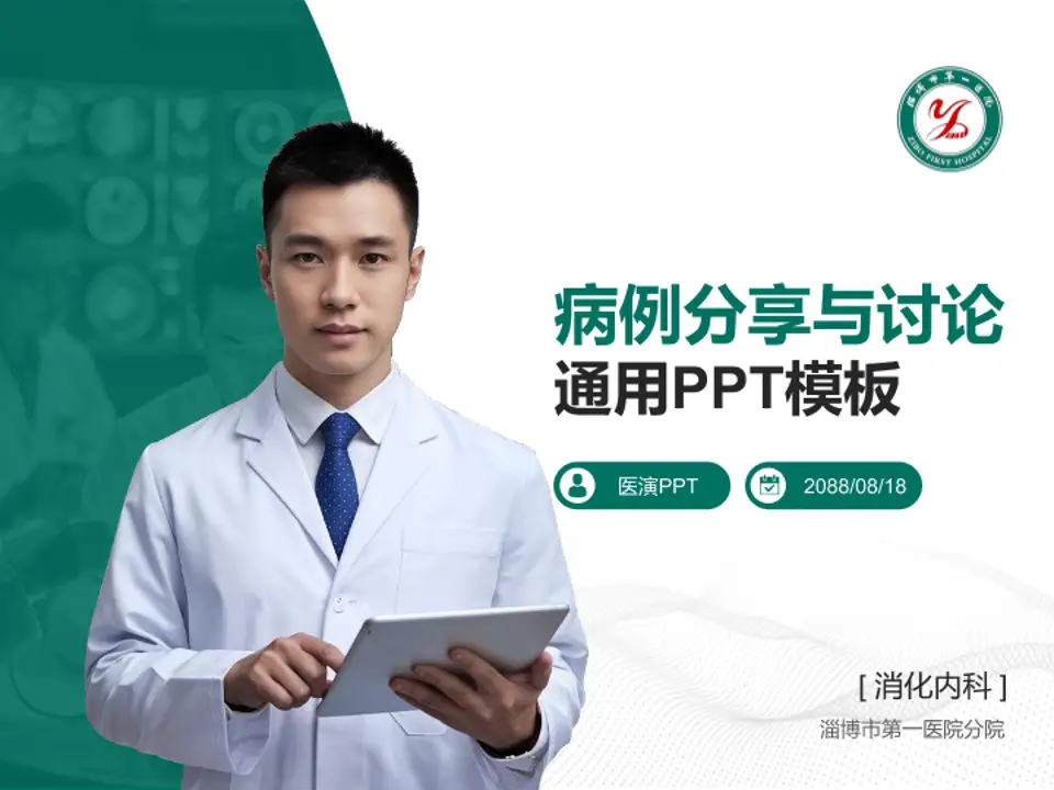 淄博市第一医院分院病例分享与讨论PPT模板4:3格式PPT封面效果预览图