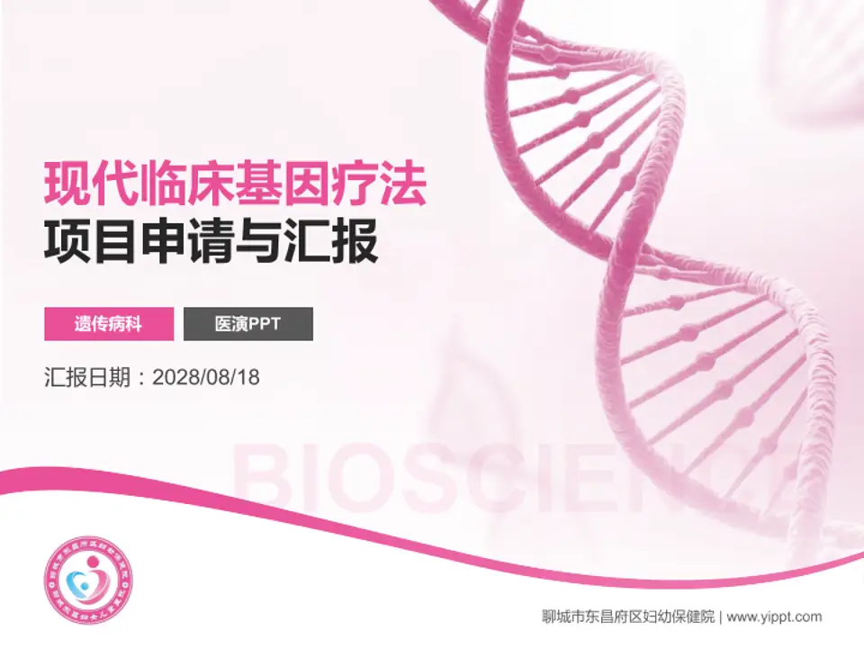 聊城市东昌府区妇幼保健院项目申请与汇报PPT模板4:3格式PPT封面效果预览图