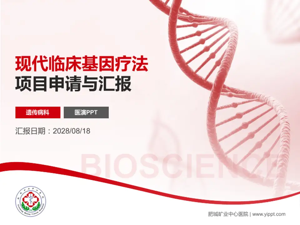 肥城矿业中心医院项目申请与汇报PPT模板4:3格式PPT封面效果预览图