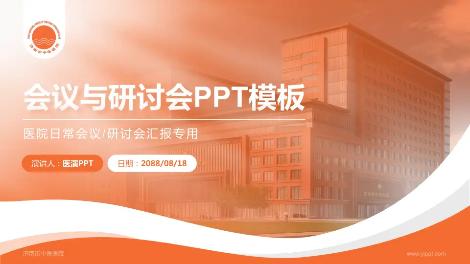 济南市中医医院会议与研讨会PPT模板16:9格式PPT封面效果预览图
