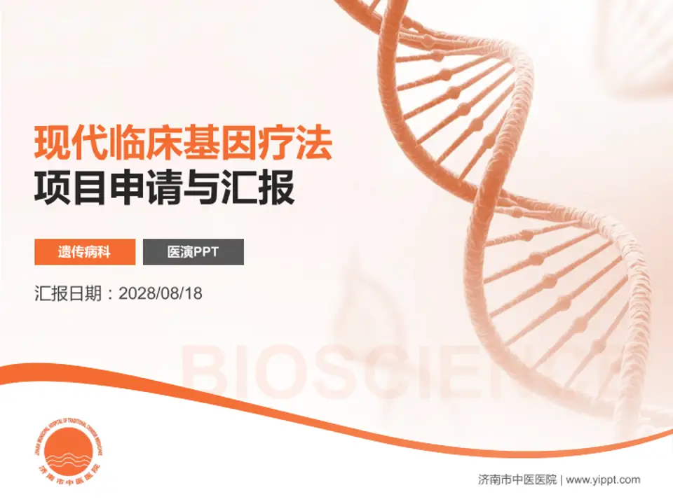 济南市中医医院项目申请与汇报PPT模板4:3格式PPT封面效果预览图