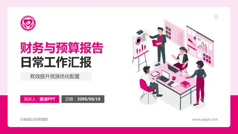 沂南县妇幼保健院财务与预算报告PPT模板