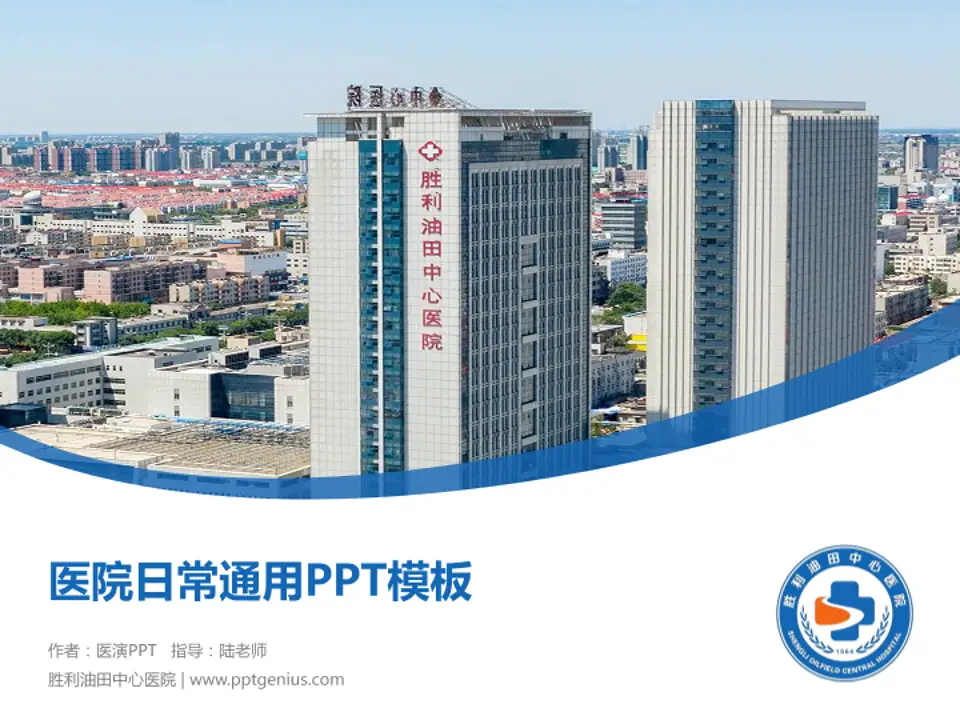 胜利油田中心医院医院简介/日常通用PPT模板4:3格式PPT封面效果预览图