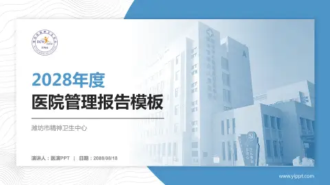 潍坊市精神卫生中心医院管理报告PPT模板