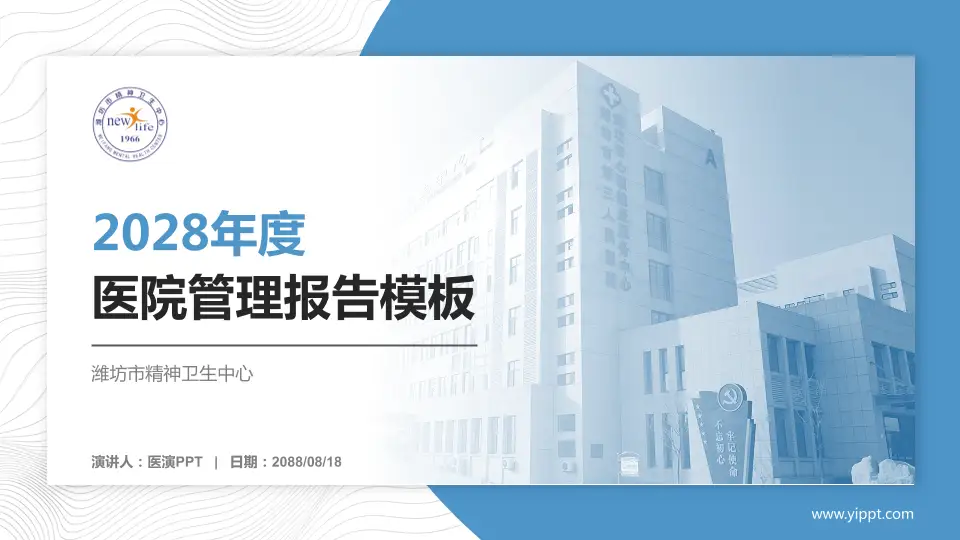 潍坊市精神卫生中心医院管理报告PPT模板16:9格式PPT封面效果预览图